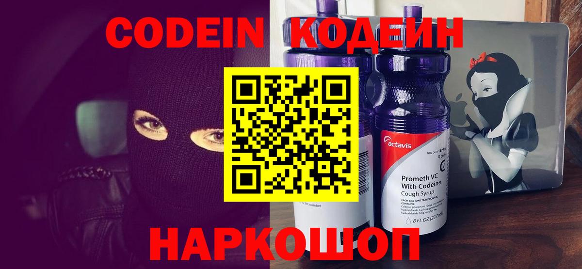 Кодеин Purple Drank  Вход с VPN  Миасс  Кодеин напиток Lean (лин) 