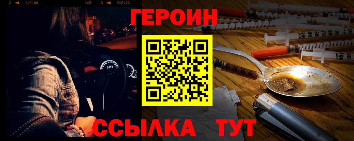 Героин VHQ  Вход с VPN  Миасс 
